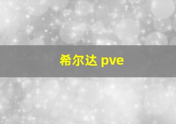 希尔达 pve